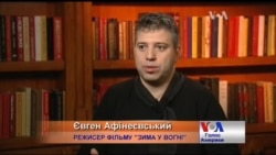 Євген Афінєєвський про історію створення фільму про Майдан. Відео Євген Афінєєвський про історію створення фільму про Майдан. Відео