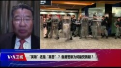 时事大家谈:“英雄”还是“黑警”?香港警察为何备受质疑? 时事大家谈:“英雄”还是“黑警”?香港警察为何备受质疑?