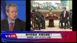 时事大家谈:美中贸易战,关键在哪里? 时事大家谈:美中贸易战,关键在哪里?