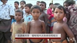 走进难民营:缅甸境内流离失所者前程暗淡 走进难民营:缅甸境内流离失所者前程暗淡