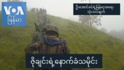 ဇိုချင်းရဲ့နောက်ခံသမိုင်း ဇိုချင်းရဲ့နောက်ခံသမိုင်း