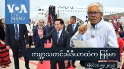 ကမ္ဘာ့သတင်းမီဒီယာထဲက မြန်မာ
 ကမ္ဘာ့သတင်းမီဒီယာထဲက မြန်မာ