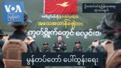 မွန်တပ်တော်ပေါ်ထွန်းရေး မွန်တပ်တော်ပေါ်ထွန်းရေး
