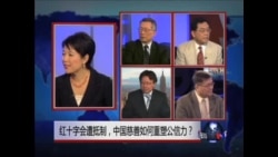 焦点对话:红十字会遭抵制,中国慈善如何重塑公信力? 焦点对话:红十字会遭抵制,中国慈善如何重塑公信力?