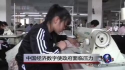 中国经济数字使政府面临压力 中国经济数字使政府面临压力