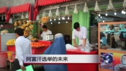 阿富汗大选纷争 民众望弥合分歧 阿富汗大选纷争 民众望弥合分歧