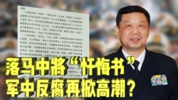时事大家谈:落马中将“忏悔书”,军中反腐再掀高潮 时事大家谈:落马中将“忏悔书”,军中反腐再掀高潮