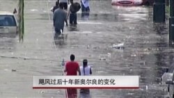 飓风过后十年新奥尔良的变化 飓风过后十年新奥尔良的变化