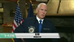 VOA连线(乔栈):彭斯抵达日本,开启亚太之行 VOA连线(乔栈):彭斯抵达日本,开启亚太之行