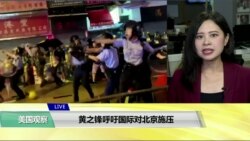 VOA连线(许湘筠):黄之锋呼吁国际对北京施压 VOA连线(许湘筠):黄之锋呼吁国际对北京施压