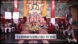 《达赖喇嘛与觉醒之路》纪录片在华盛顿首映 《达赖喇嘛与觉醒之路》纪录片在华盛顿首映